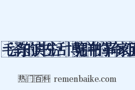 毛泽东的读书生活·博览群书的革命家组词是什么意思的图片